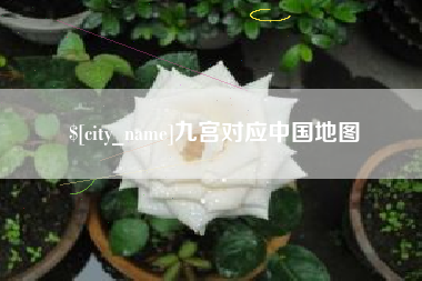 如东九宫对应中国地图