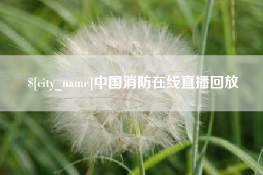 如东中国消防在线直播回放