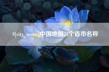 如东中国地图31个省市名称
