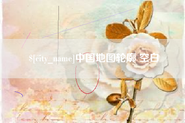 如东中国地图轮廓 空白