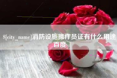 如东消防设施操作员证有什么用途百度
