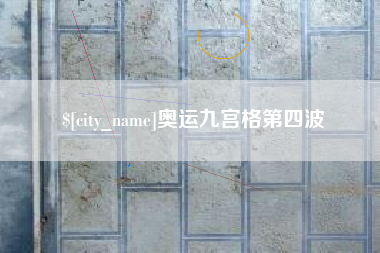 如东奥运九宫格第四波
