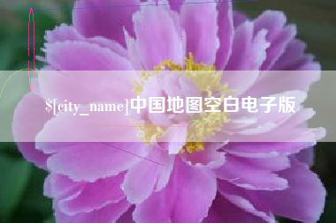 如东中国地图空白电子版
