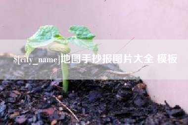如东地图手抄报图片大全 模板