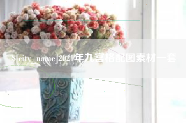 如东2021年九宫格配图素材一套