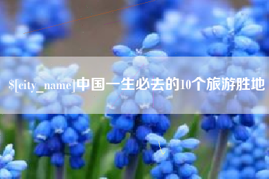 如东中国一生必去的10个旅游胜地