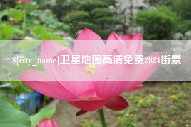 如东卫星地图高清免费2024街景