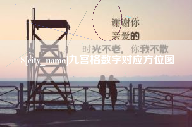 如东九宫格数字对应方位图