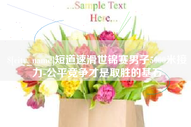如东短道速滑世锦赛男子5000米接力-公平竞争才是取胜的基石