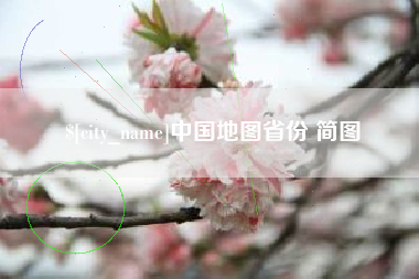 如东中国地图省份 简图