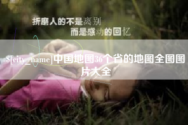 如东中国地图36个省的地图全图图片大全