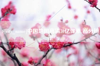如东中国地图高清30亿像素 高分辨率