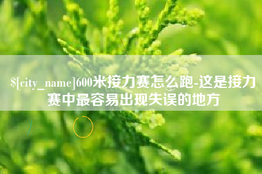 如东600米接力赛怎么跑-这是接力赛中最容易出现失误的地方