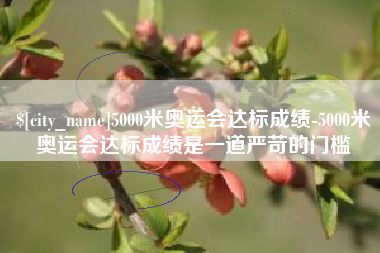 如东5000米奥运会达标成绩-5000米奥运会达标成绩是一道严苛的门槛