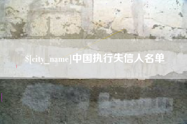 如东中国执行失信人名单