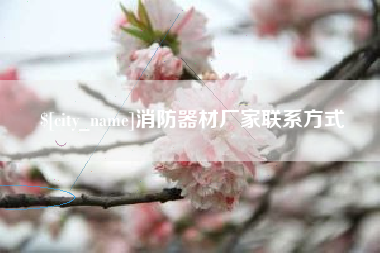 如东消防器材厂家联系方式