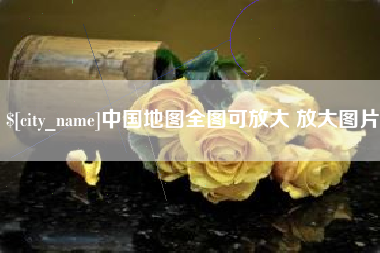 如东中国地图全图可放大 放大图片