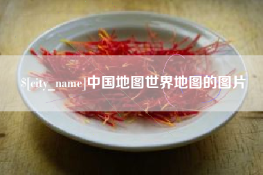 如东中国地图世界地图的图片