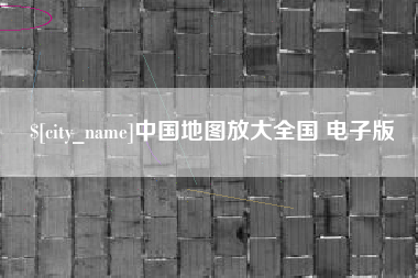 如东中国地图放大全国 电子版