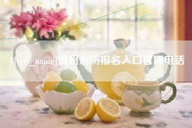 如东贵州消防报名入口官网电话