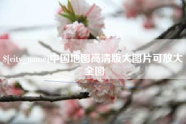 如东中国地图高清版大图片可放大 全图
