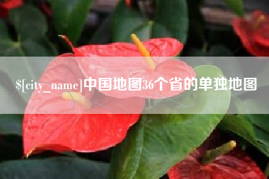 如东中国地图36个省的单独地图