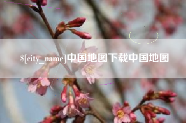 如东中国地图下载中国地图