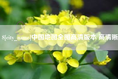 如东中国地图全图高清版本 高清晰
