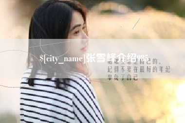 如东张雪峰介绍985