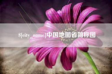 如东中国地图省简称图