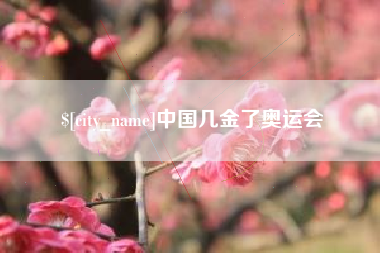 如东中国几金了奥运会