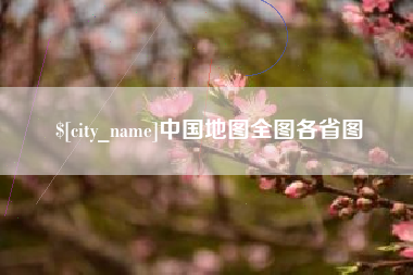 如东中国地图全图各省图