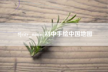如东初中手绘中国地图