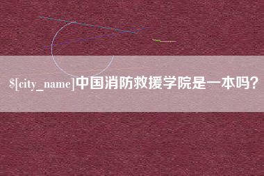 如东中国消防救援学院是一本吗？