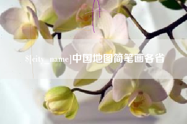 如东中国地图简笔画各省