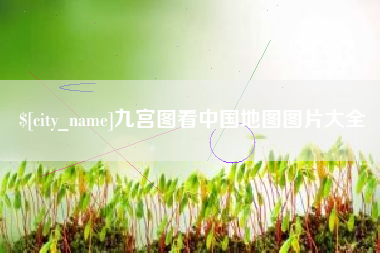 如东九宫图看中国地图图片大全