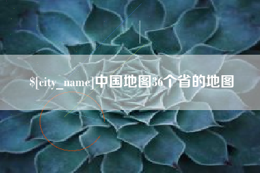 如东中国地图36个省的地图