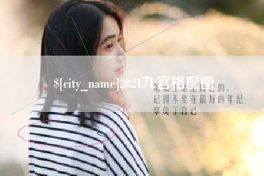 如东2021九宫格配图