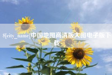 如东中国地图高清版大图电子版下载