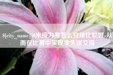 如东50米接力赛怎么安排比较好-从而在比赛中实现零失误交接