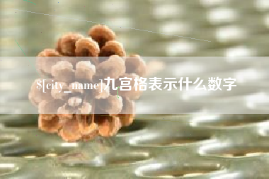 如东九宫格表示什么数字