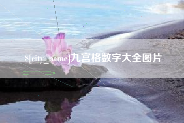 如东九宫格数字大全图片
