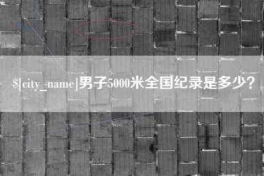 如东男子5000米全国纪录是多少？