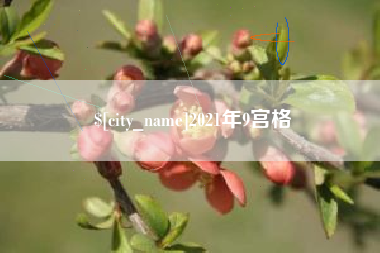 如东2021年9宫格