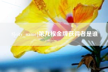 如东第九枚金牌获得者是谁