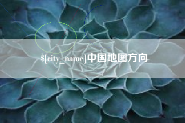如东中国地图方向