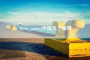 如东中国九个金牌