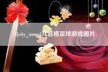 如东九宫格足球游戏图片
