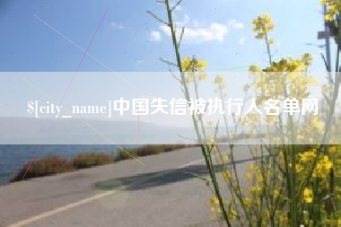 如东中国失信被执行人名单网