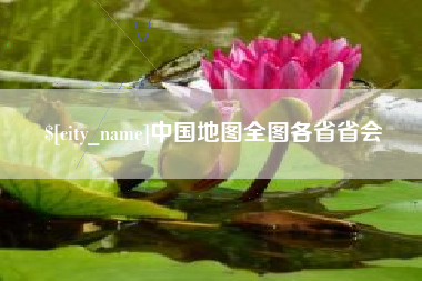 如东中国地图全图各省省会